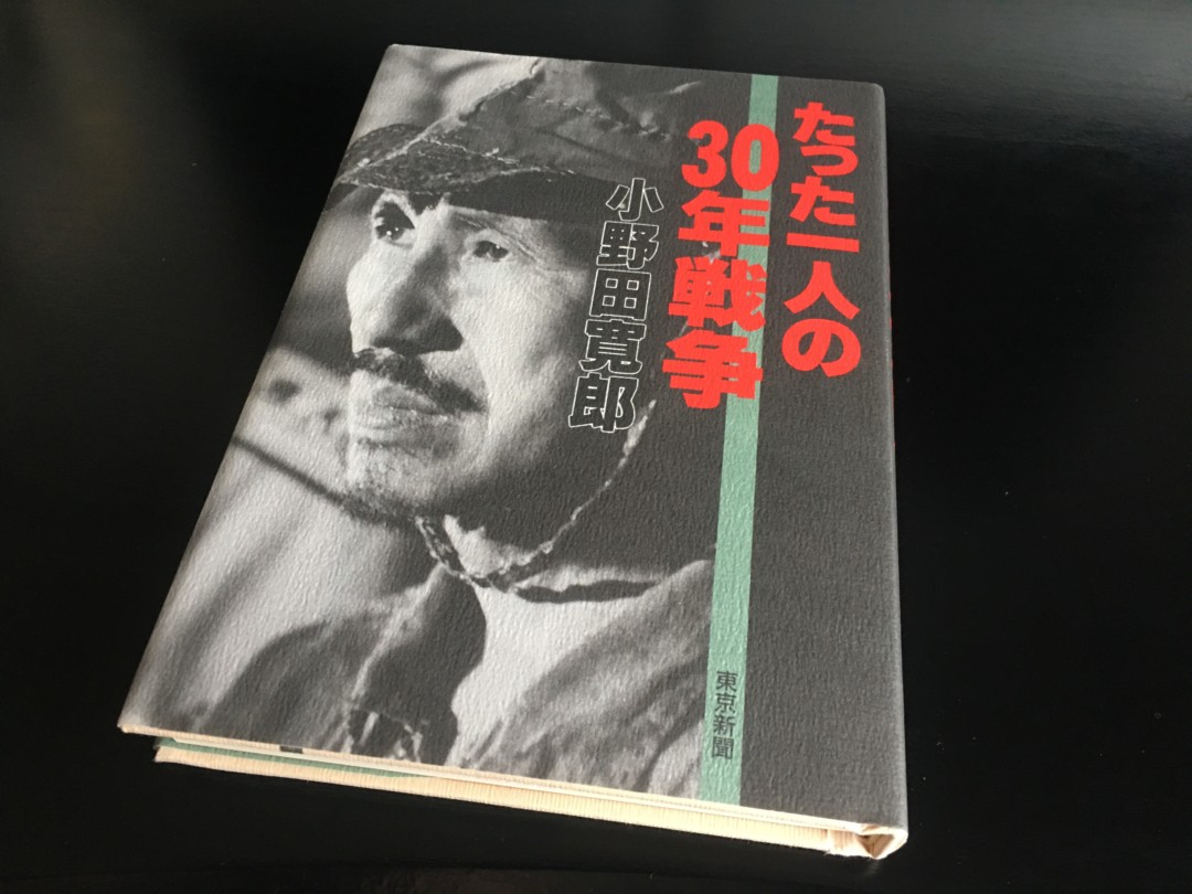 小野田寛郎（ひろお）｜やまとペディア